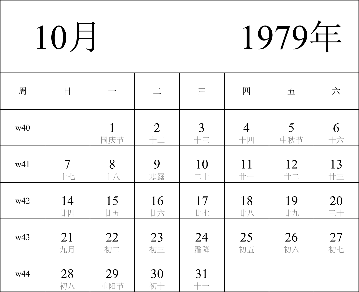 日历表1979年日历 中文版 纵向排版 周日开始 带周数 带农历 带节假日调休安排